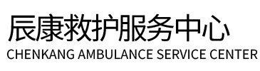 德阳辰康救护车出租